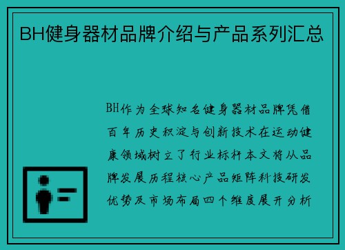 BH健身器材品牌介绍与产品系列汇总
