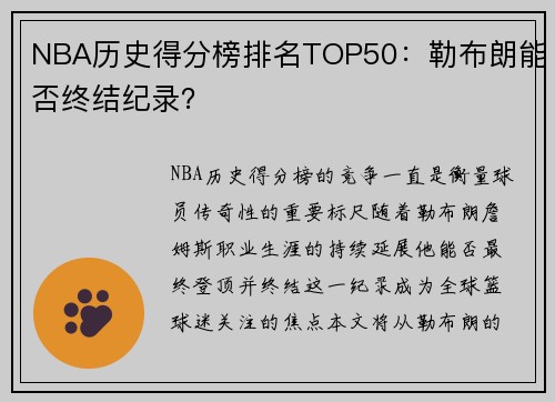 NBA历史得分榜排名TOP50：勒布朗能否终结纪录？