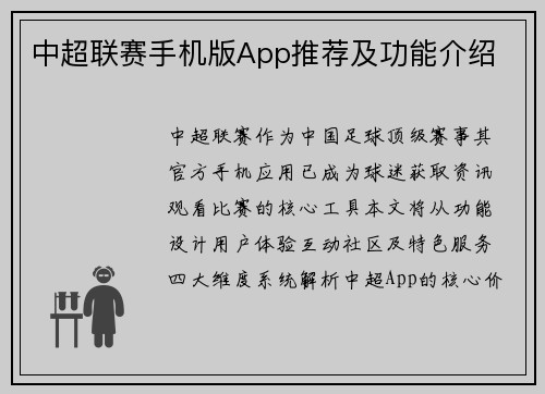 中超联赛手机版App推荐及功能介绍