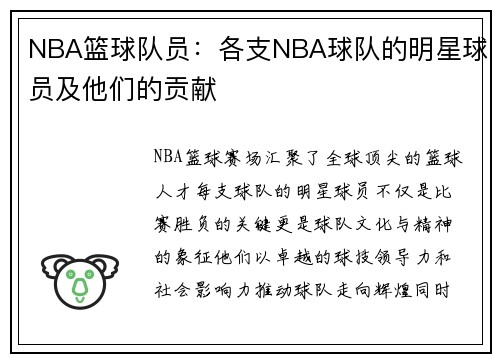 NBA篮球队员：各支NBA球队的明星球员及他们的贡献