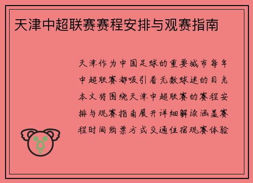 天津中超联赛赛程安排与观赛指南