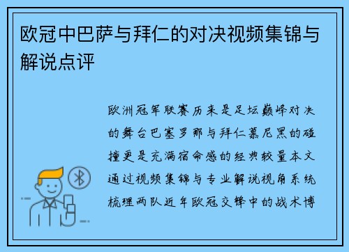欧冠中巴萨与拜仁的对决视频集锦与解说点评