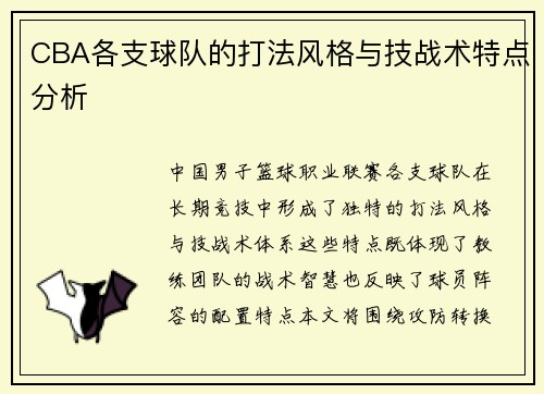 CBA各支球队的打法风格与技战术特点分析