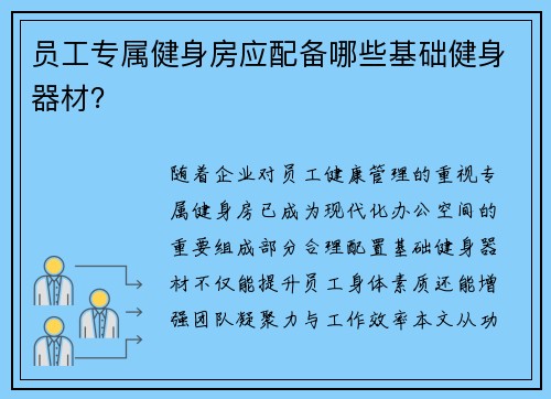 员工专属健身房应配备哪些基础健身器材？