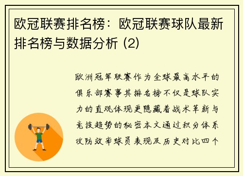 欧冠联赛排名榜：欧冠联赛球队最新排名榜与数据分析 (2)