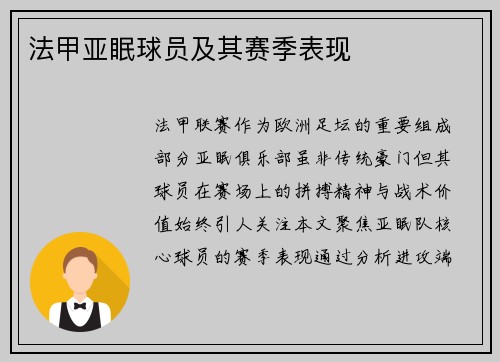 法甲亚眠球员及其赛季表现