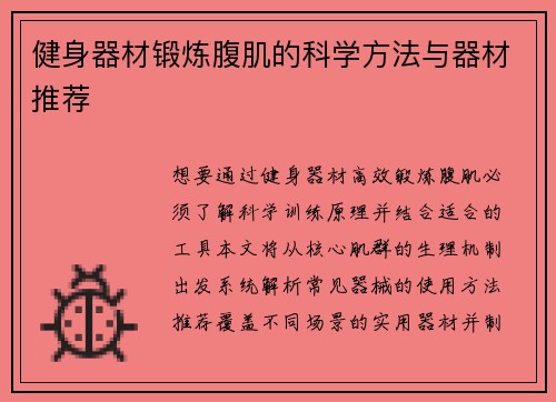 健身器材锻炼腹肌的科学方法与器材推荐