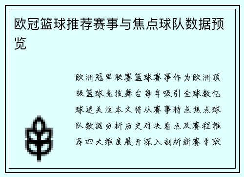欧冠篮球推荐赛事与焦点球队数据预览