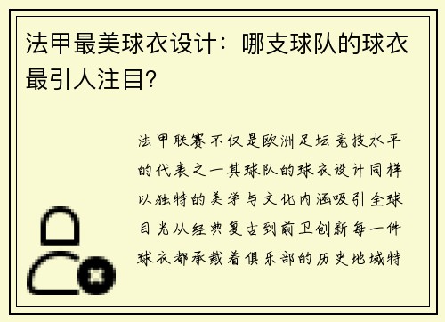 法甲最美球衣设计：哪支球队的球衣最引人注目？