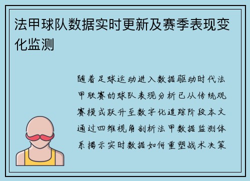 法甲球队数据实时更新及赛季表现变化监测