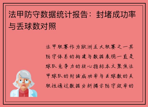 法甲防守数据统计报告：封堵成功率与丢球数对照