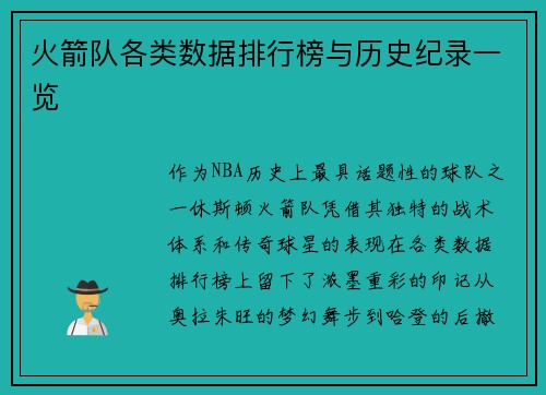 火箭队各类数据排行榜与历史纪录一览