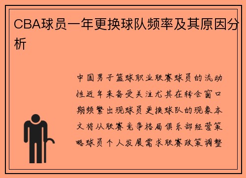 CBA球员一年更换球队频率及其原因分析