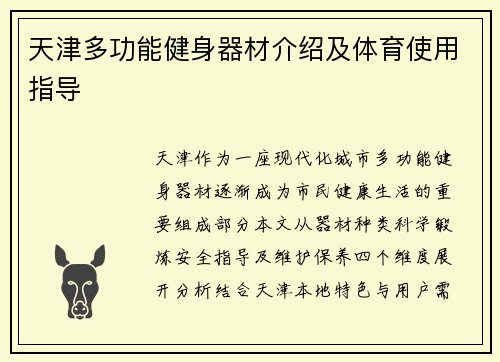 天津多功能健身器材介绍及体育使用指导
