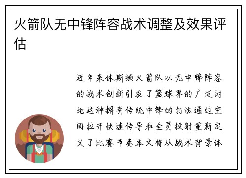 火箭队无中锋阵容战术调整及效果评估