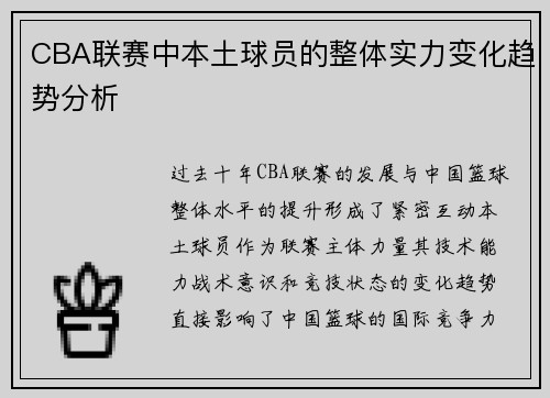CBA联赛中本土球员的整体实力变化趋势分析