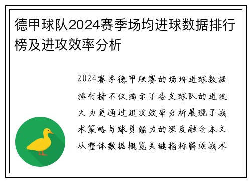 德甲球队2024赛季场均进球数据排行榜及进攻效率分析