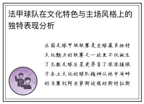 法甲球队在文化特色与主场风格上的独特表现分析