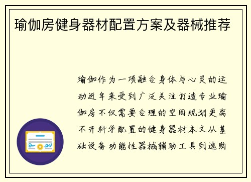 瑜伽房健身器材配置方案及器械推荐