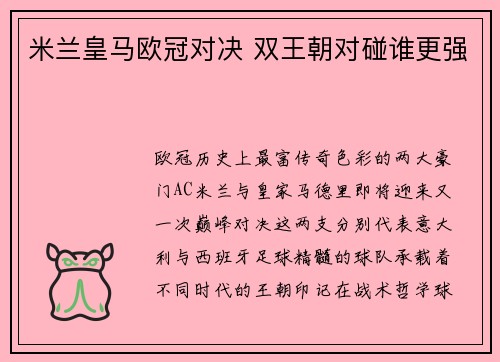 米兰皇马欧冠对决 双王朝对碰谁更强