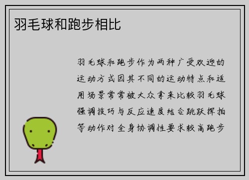羽毛球和跑步相比