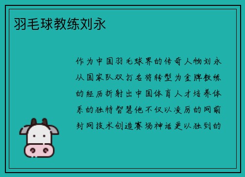 羽毛球教练刘永