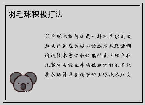 羽毛球积极打法