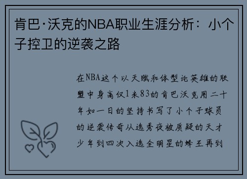 肯巴·沃克的NBA职业生涯分析：小个子控卫的逆袭之路