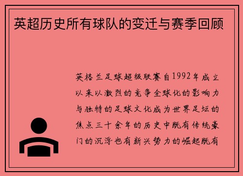 英超历史所有球队的变迁与赛季回顾