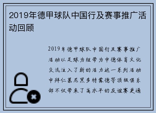 2019年德甲球队中国行及赛事推广活动回顾