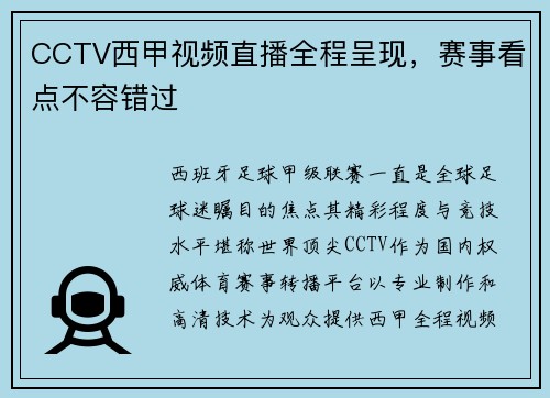 CCTV西甲视频直播全程呈现，赛事看点不容错过