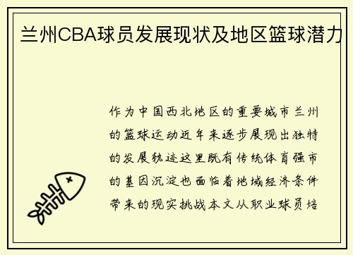 兰州CBA球员发展现状及地区篮球潜力