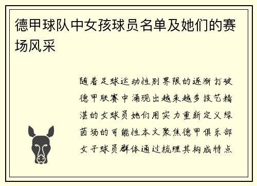 德甲球队中女孩球员名单及她们的赛场风采