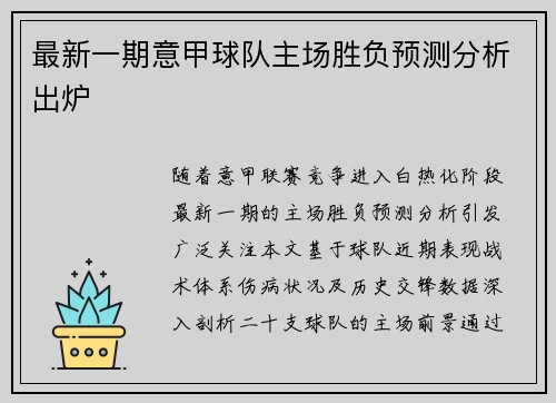 最新一期意甲球队主场胜负预测分析出炉