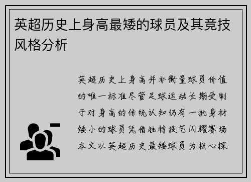 英超历史上身高最矮的球员及其竞技风格分析