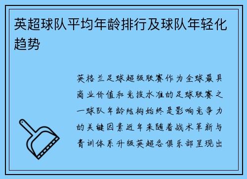 英超球队平均年龄排行及球队年轻化趋势