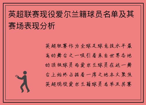 英超联赛现役爱尔兰籍球员名单及其赛场表现分析