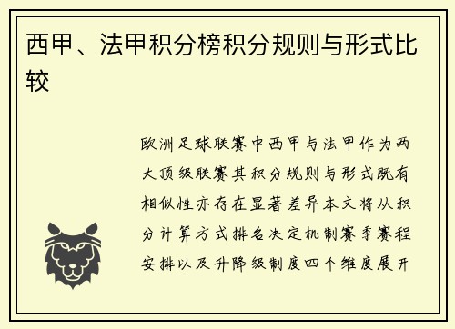 西甲、法甲积分榜积分规则与形式比较
