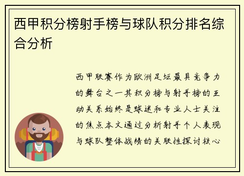 西甲积分榜射手榜与球队积分排名综合分析
