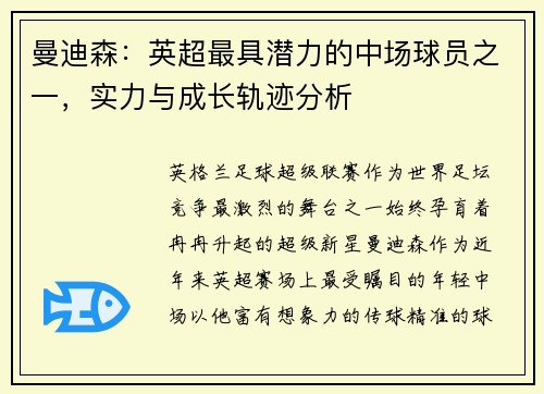 曼迪森：英超最具潜力的中场球员之一，实力与成长轨迹分析