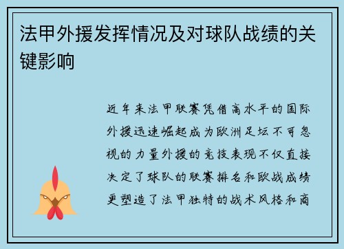 法甲外援发挥情况及对球队战绩的关键影响