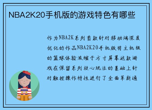 NBA2K20手机版的游戏特色有哪些