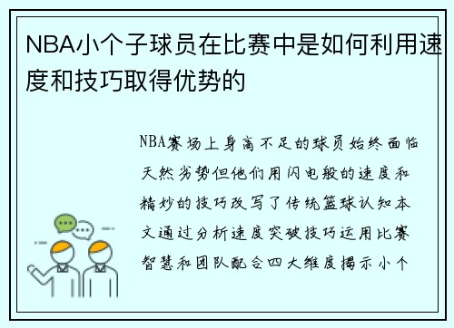 NBA小个子球员在比赛中是如何利用速度和技巧取得优势的