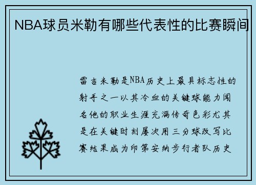 NBA球员米勒有哪些代表性的比赛瞬间