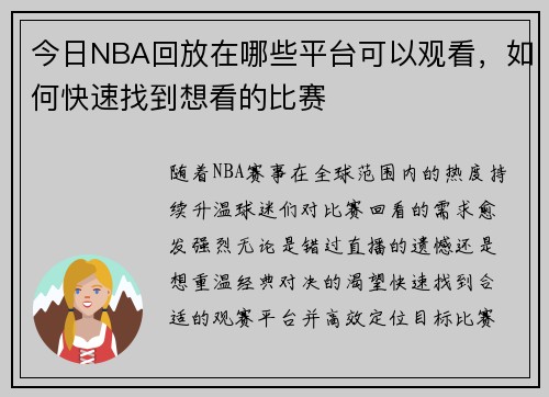 今日NBA回放在哪些平台可以观看，如何快速找到想看的比赛
