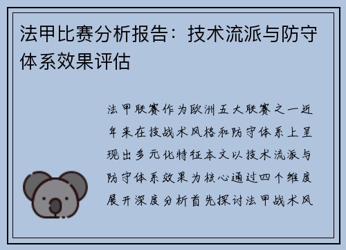 法甲比赛分析报告：技术流派与防守体系效果评估