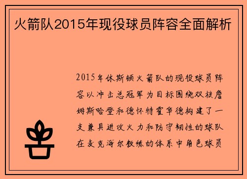 火箭队2015年现役球员阵容全面解析