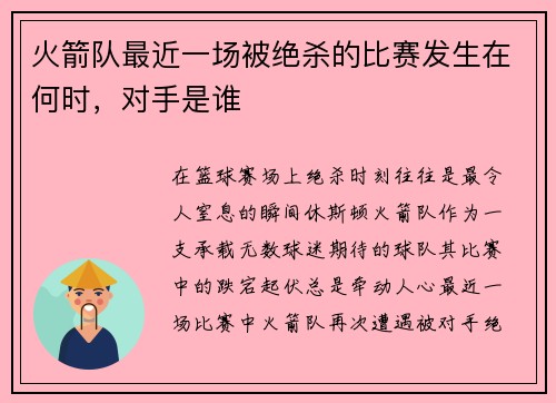 火箭队最近一场被绝杀的比赛发生在何时，对手是谁