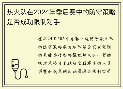 热火队在2024年季后赛中的防守策略是否成功限制对手