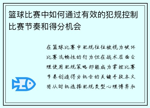 篮球比赛中如何通过有效的犯规控制比赛节奏和得分机会